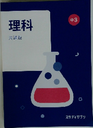 理科共通版　中3