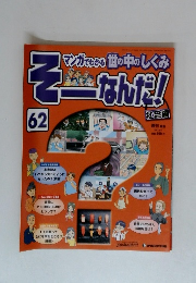 そーなんだ62 社会編