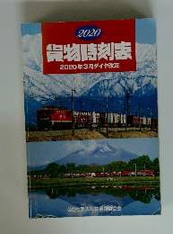 貨物時刻表　2020年3月ダイヤ改正
