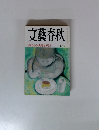 文藝春秋 さようなら司馬遼太郎さん 4月号