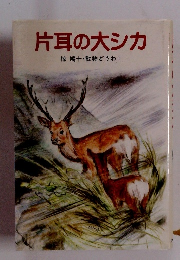 片耳の大シカ　椋鳩十・動物どうわ　1