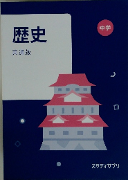 歴史 共通版 中学