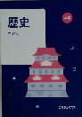歴史 共通版 中学