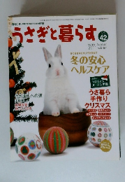 うさぎと暮らす　No.42　2011年冬