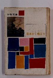 日本かく戦えり