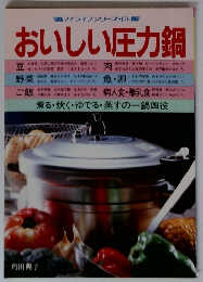 おいしい圧力鍋　煮る・炊く・ゆでる・蒸すの一鍋四役