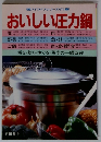 おいしい圧力鍋　煮る・炊く・ゆでる・蒸すの一鍋四役