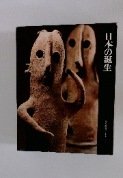 日本歴史シリーズ 1 日本の誕生