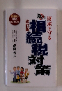 財産を守る賢い相続税対策　改訂版