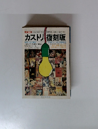 創刊30号カストリ復刻版