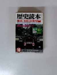 歴史読本　2003年10月号