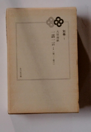 日本随筆大成別巻 1