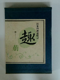 趣　日本料理歳時記