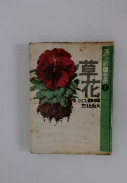 草花　ミセスの園芸書　1