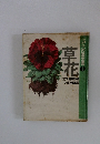草花　ミセスの園芸書　1