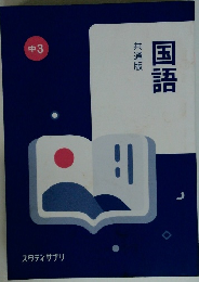 国語共通版　中3