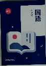 国語共通版　中3