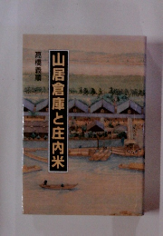 山居倉庫と庄内米