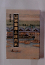 山居倉庫と庄内米