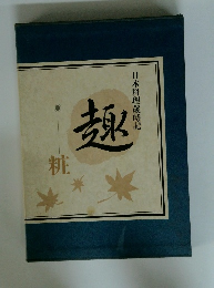 日本料理歳時記　趣