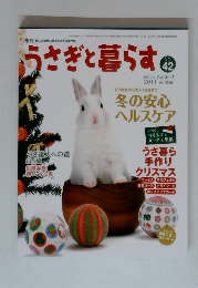 うさぎと暮らす　2011年　No.42