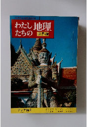 わたしたちの地理　世界編　アジア編　2