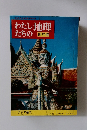 わたしたちの地理　世界編　アジア編　2