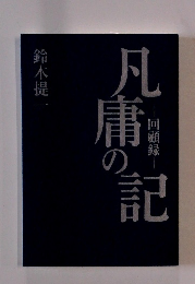 凡庸の記: 回顧録