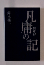 凡庸の記: 回顧録