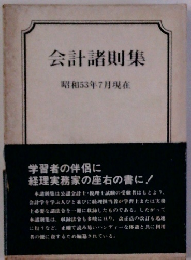 会計諸則集 昭和53年7月現在