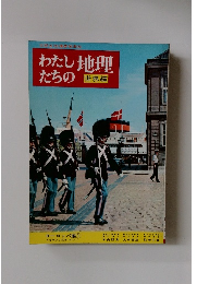 わたしたちの地理　世界編　ヨーロッパ編1