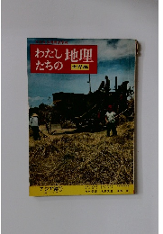 わたしたちの地理　世界編　アジア編　1