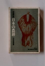 対話学習日本の農耕