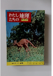 わたしたちの地理　オセアニア・両極