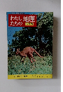 わたしたちの地理　オセアニア・両極