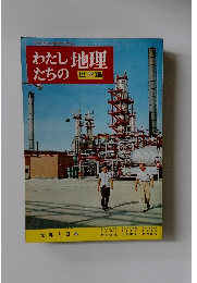 わたしたちの地理　世界編