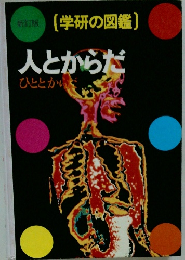新訂版(学研の図鑑)　人とからだ