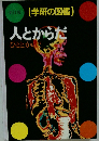 新訂版(学研の図鑑)　人とからだ