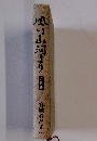 風津山河より　第5巻