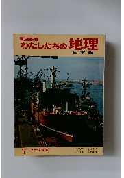 新版 わたしたちの地理 日本編　17 見学学習編①
