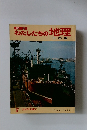 新版 わたしたちの地理 日本編　17 見学学習編①