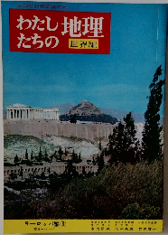 わたしたちの地理　世界編 ヨーロッパ編3