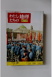 わたしのたちの地理　世界編　ソビエト編 2