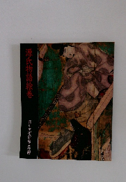 源氏物語絵巻 徳川美術館蔵品抄2