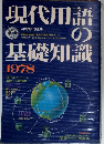 現代用語の基礎知識　1978