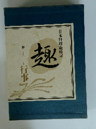 日本料理歳時記　趣　行事