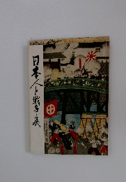 日本人と戦争展　