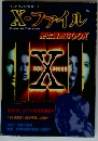 X-ファイル　完全調査BOOK
