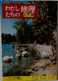 わたしたちの地理　世界編　アメリカ編　3