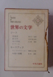 世界の文学33　ジード　モーリアック